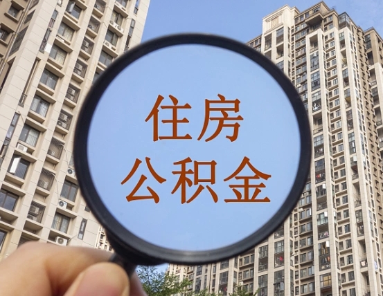 沭阳封存公积金取流程（封存 公积金 提取）
